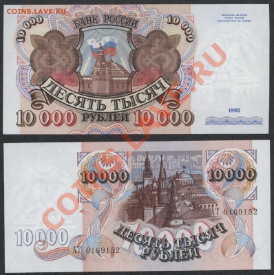 Банкноты 1992 года. Состояние пресс. - 10000р 92 пресс