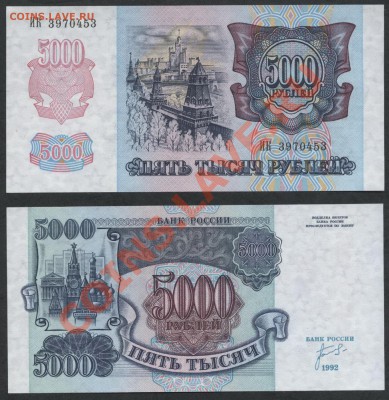Банкноты 1992 года. Состояние пресс. - 5000р 92 пресс