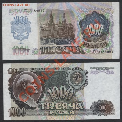 Банкноты 1992 года. Состояние пресс. - 1000р 92 пресс