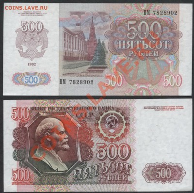 Банкноты 1992 года. Состояние пресс. - 500р 92 пресс