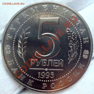 5 рублей 1993 Мерв до 19.05.12 в 22.00 по Москве - DSC07082.JPG