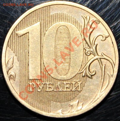 !!! 10 рублей 2011 г. полный раскол!!! - IMG_3056.JPG