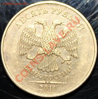 !!! 10 рублей 2011 г. полный раскол!!! - IMG_3054.JPG