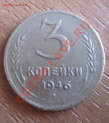 2 копейки 1937 и 3 копейки 1946 - IMG_2543