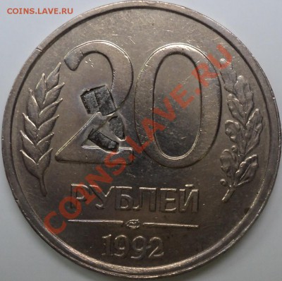 20 рублей 1992 ЛМД.Запрессовка инородного металла.Интересно! - DSC09692.JPG