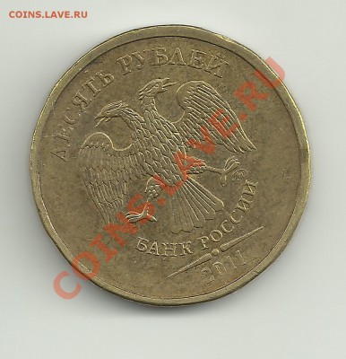 10 рублей 2011 поворот - Изображение 053