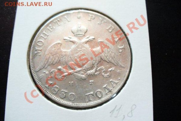 рубль 1830 год - x_6e3af227