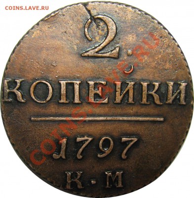 2 копейки 1797 КМ - 2к1797км р