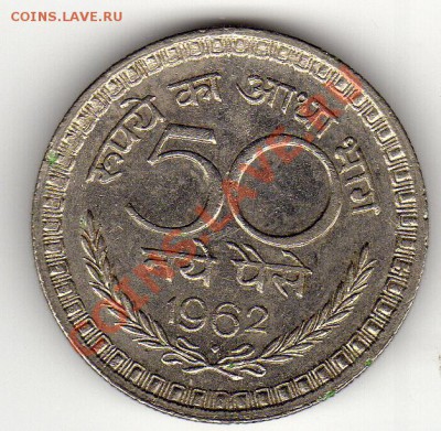 ИНДИЯ 50 ПАЙСА 1962 ДО 17.05.12 В 22.00МСК (2013) - img358