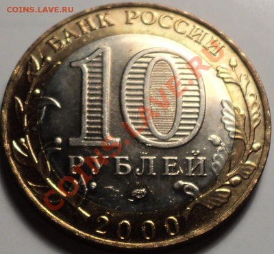 10 рублей 2000 года"Политрук"!aUnc!До 18.05.12!!! - DSC09714.JPG