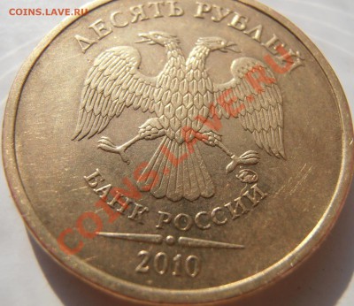 10 рублей 2010 ммд 1.23 В по Ю.К.? Оценка - P5130017.JPG