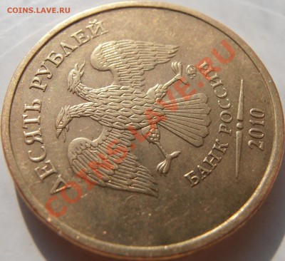 10 рублей 2010 ммд 1.23 В по Ю.К.? Оценка - P5130018.JPG