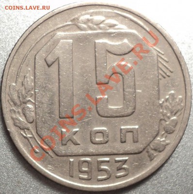 15 копеек 1948,52,53 года.Помощь в атрибуции! - DSC09704.JPG