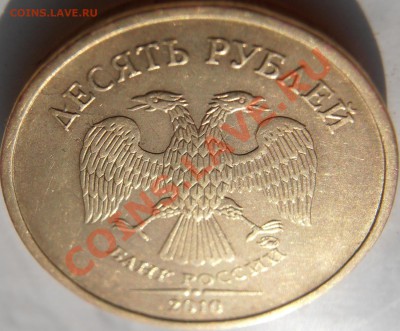 10 рублей 2010 ммд 1.23 В по Ю.К.? Оценка - P5130019.JPG