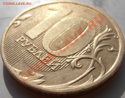 10 рублей 2010 ммд 1.23 В по Ю.К.? Оценка - P5130020.JPG