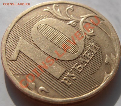 10 рублей 2010 ммд 1.23 В по Ю.К.? Оценка - P5130021.JPG
