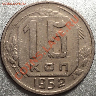15 копеек 1948,52,53 года.Помощь в атрибуции! - DSC09702.JPG