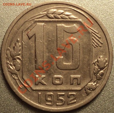 15 копеек 1948,52,53 года.Помощь в атрибуции! - DSC09700.JPG