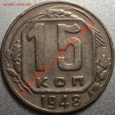 15 копеек 1948,52,53 года.Помощь в атрибуции! - DSC09708.JPG