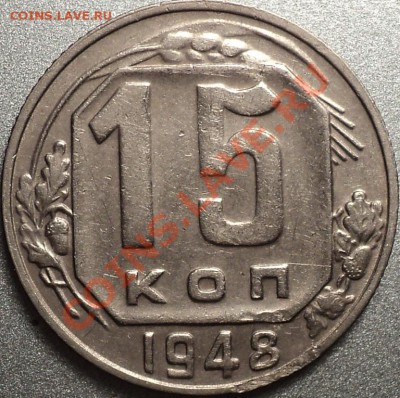 15 копеек 1948,52,53 года.Помощь в атрибуции! - DSC09706.JPG