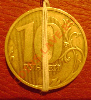 10 рублей 2010 спмд поворот? - DSC03471