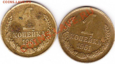 1 коп.1961 - IMG_0001