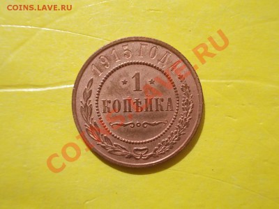1 копейка 1915 года в сохране окончание 16.05.12 в 22-15 - DSCN1256