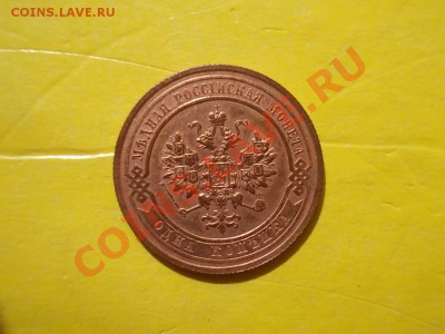 1 копейка 1915 года в сохране окончание 16.05.12 в 22-15 - DSCN1255