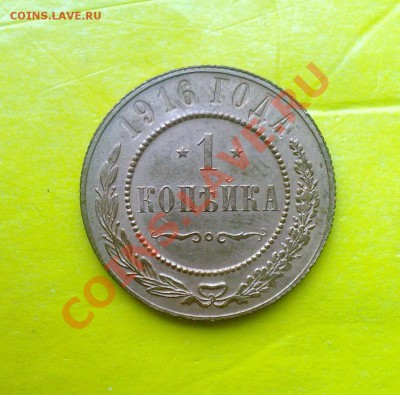 1 копейка 1916 года в сохране окончание 16.05.12  в 22-15 - 28042012639