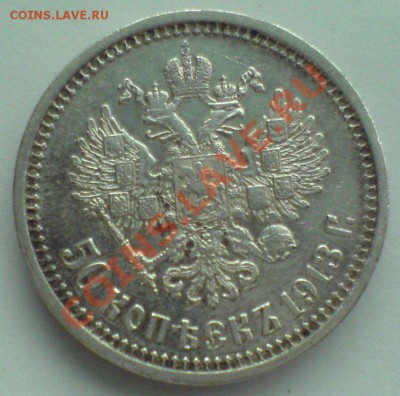 50 коп.1913г.ВС - DSC00172.JPG