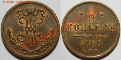 2 коп СПБ 1899 г. AU-штемпельная! 17.05.2012 в 22:00 МСК - 1-2 копейки СПБ 1899.JPG
