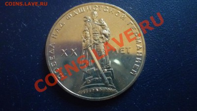 1 рубль 1965 года 20 лет Победы АЦ в конвертике и другие - P1070088.JPG