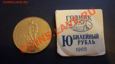 1 рубль 1965 года 20 лет Победы АЦ в конвертике и другие - P1070087.JPG