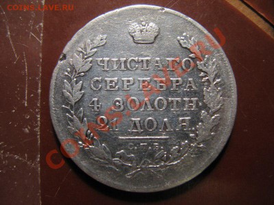 1 рубль Массон 1831г Окончание: 18 05 2012 г в 22 00м - IMG_2504.JPG