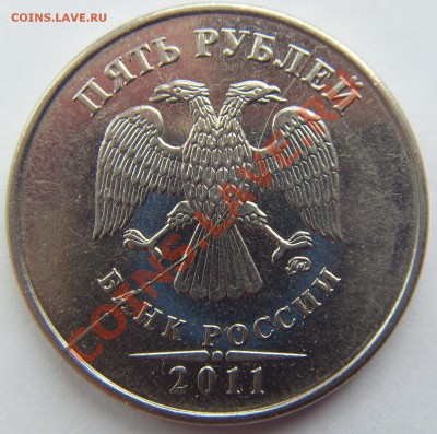 5 рублей 2011 полный раскол до 17.05.12 - SDC14332.JPG