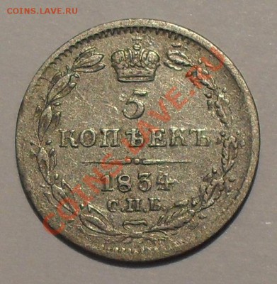 5 копеек 1834 г. и 10 копеек 1856 г. - SDC18917.JPG