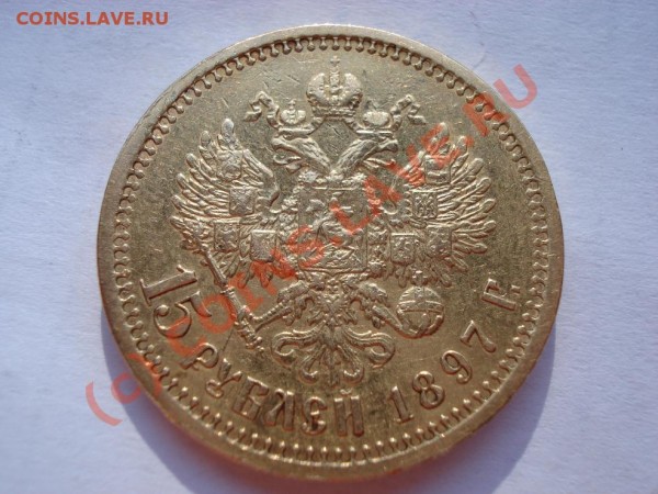 15 рублей 1897.Оценка. - DSC00866.JPG
