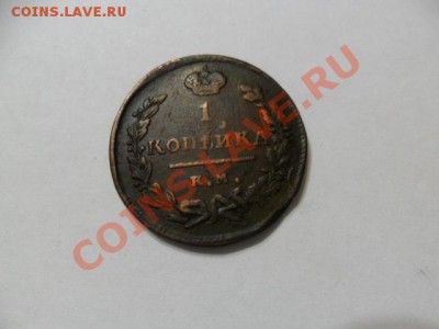 1 копейка 1825г. ем, ик  до 18.05.12г. в 22-00 Мск. - X8XiN761