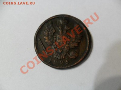 1 копейка 1825г. ем, ик  до 18.05.12г. в 22-00 Мск. - jMy5fk40