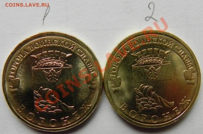 10 рублей Воронеж 2012 ГВС  шт. 1.1Б и 1.2Б  ? - DSCN5635.JPG