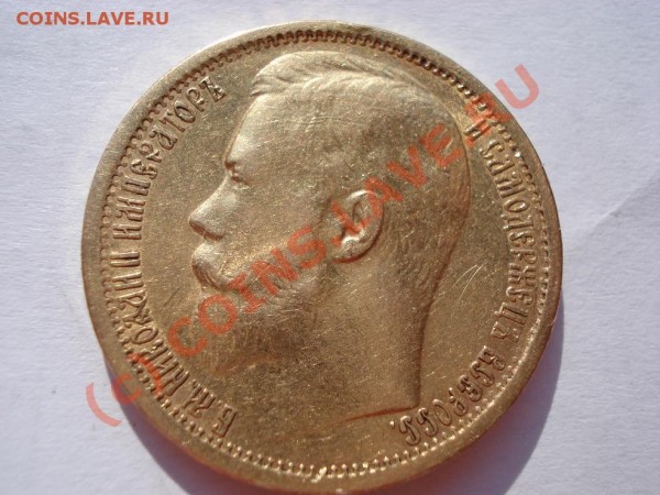15 рублей 1897.Оценка. - DSC00876.JPG