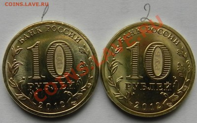 10 рублей Воронеж 2012 ГВС  шт. 1.1Б и 1.2Б  ? - DSCN5663.JPG