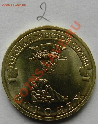 10 рублей Воронеж 2012 ГВС  шт. 1.1Б и 1.2Б  ? - DSCN5656.JPG