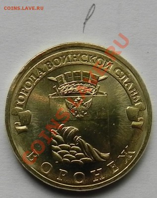 10 рублей Воронеж 2012 ГВС  шт. 1.1Б и 1.2Б  ? - DSCN5650.JPG