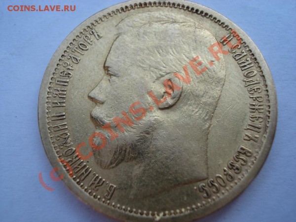 15 рублей 1897.Оценка. - DSC00857.JPG