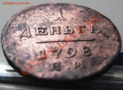 Деньга 1798 ЕМ - 010.JPG