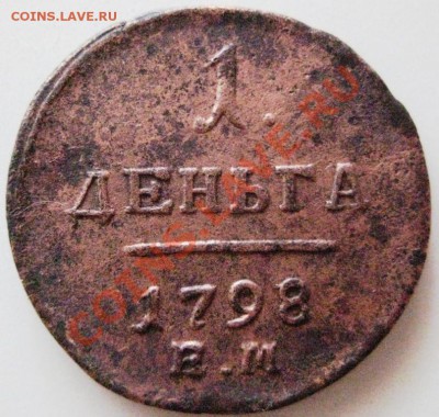 Деньга 1798 ЕМ - 008.JPG