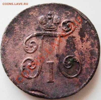 Деньга 1798 ЕМ - 009.JPG