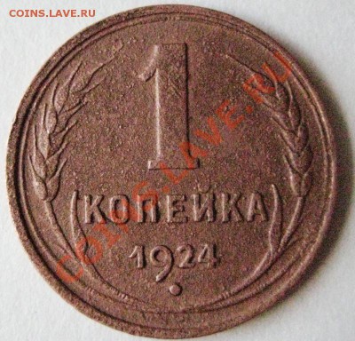 1 копейка 1924 гладкий гурт до 22.00 мск 15.05 - 013.JPG