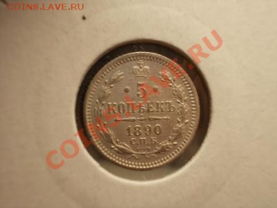 5 копеек 1890 г. - DSCN0340.JPG